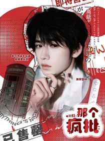 all轩：那个疯批