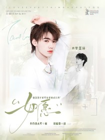 宋亞軒：如愿