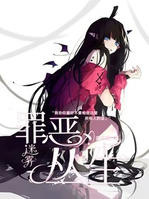 迷雾，罪恶丛生