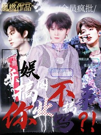 TF：娱乐圈不搞事业搞你吗？！