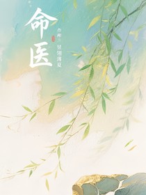 命醫(yī)