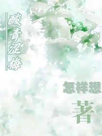 酸青涩梅
