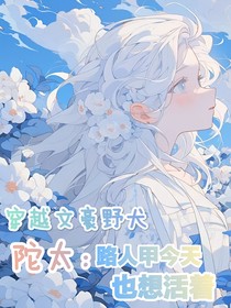 陀太：路人甲今天也想活着