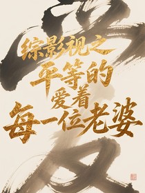 綜影視之平等的愛(ài)著每一位老婆