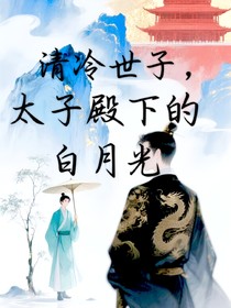 清冷世子，太子殿下的白月光