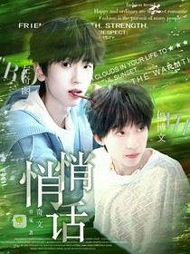 奇文：悄悄話