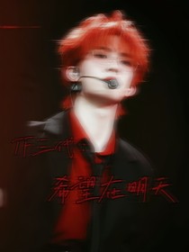 TF三代：希望在明天