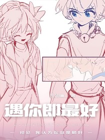 遇你即最好