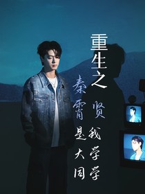 重生之秦霄贤是我大学同学