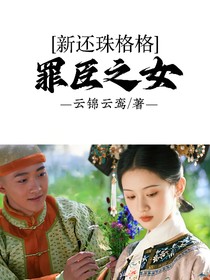 新還珠格格：罪臣之女
