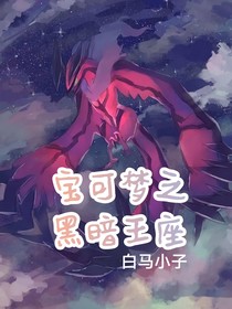 寶可夢(mèng)，黑暗王座
