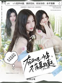 奋斗吧少年：不落幕的夏天