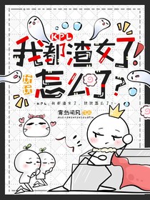 KPL：我都渣女了，玩玩怎么了