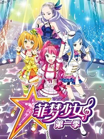 菲夢(mèng)少女：偶像屆的明星！
