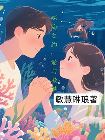 深海之約：愛(ài)與救贖