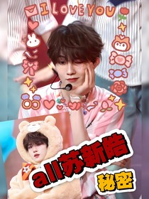 all苏秘密
