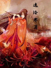 逸泠寒月