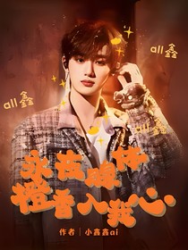 all鑫：永夜腺體，橙香入我心