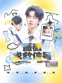 薔薇求救信號(hào)