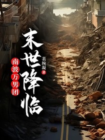 南波万男团之末世降临