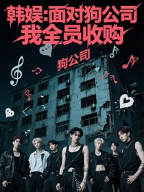 韩娱：面对狗公司，我全员收购