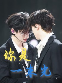 鑫之左想：你是一束光