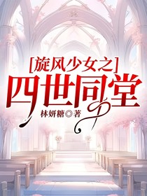 旋风少女之四世同堂