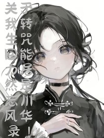 关于我转生咒回能力居然是忘川风华录！