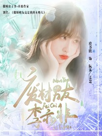 廢柴男友李亦非
