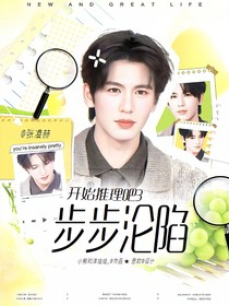 開始推理吧3：步步淪陷