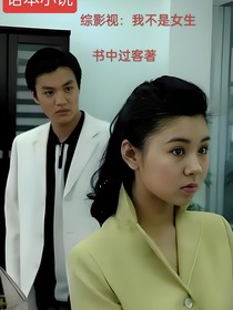综影视：我不是女生