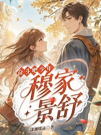 奋斗吧！少年：穆家景舒