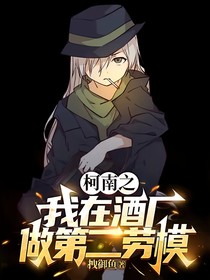 柯南之我在酒廠做第二勞模