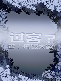 過客？