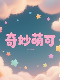 穿越奇妙萌可结果我不会魔法