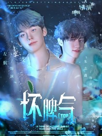 TOP：坏脾气