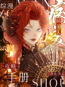 綜漫：病美人攻略手冊(cè)