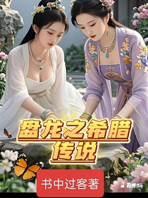 盘龙之希腊传说