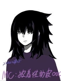 MC：披着佐助的皮ooc（2）