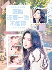 蔡徐坤：一吻還要一吻不能停