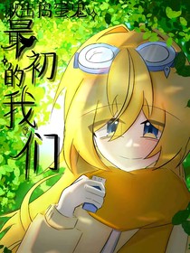 捣蛋鬼：最初的我们