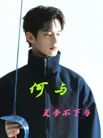 何与：夏季不下与