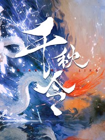 穿越千秋令：论天门少主她来自西山