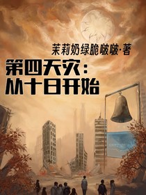 第四天灾：从十日开始