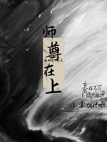 师尊在上ovo