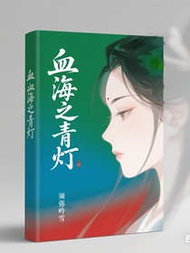 血海之青灯