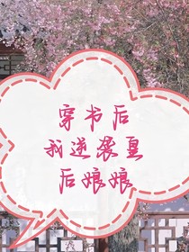 穿书后我逆袭皇后娘娘