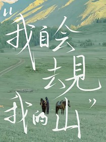 越苦难，向春山