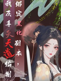 綁定黑化劇本，我反手滅天道編制