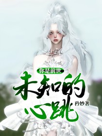 你是前世未知的心跳